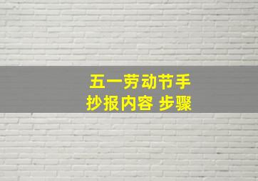 五一劳动节手抄报内容 步骤